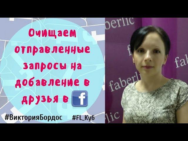 ОЧИЩАЕМ ОТПРАВЛЕННЫЕ ЗАПРОСЫ НА ДОБАВЛЕНИЕ В ДРУЗЬЯ В ФЕЙСБУК