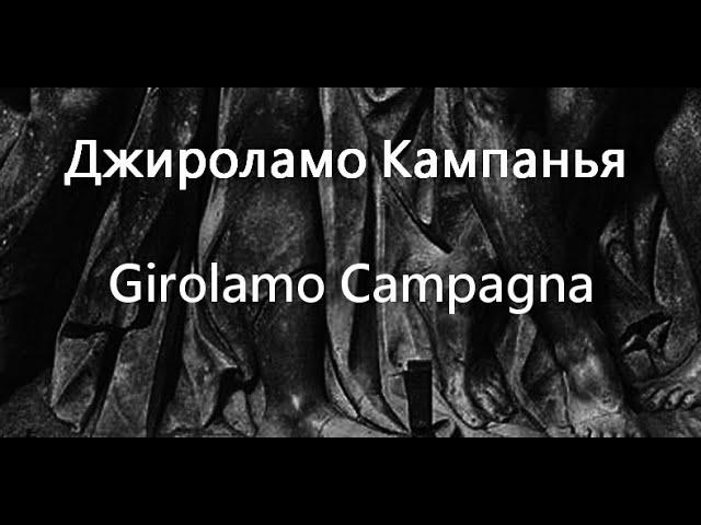 Джироламо Кампанья  Girolamo Campagna биография работы