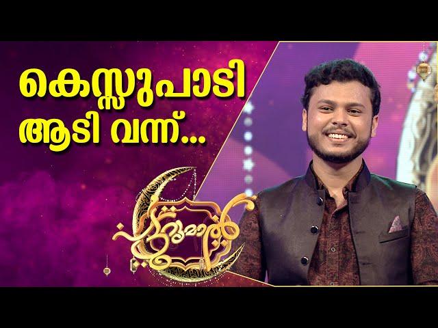 കെസ്സുപാടി ആടി സഫ്‌വാൻ | Safwan | Patturumal | Mappila Songs Malayalam