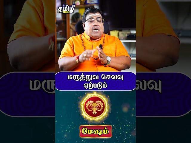 மருத்துவ செலவு ஏற்படும் #mesham #meshamrasipalan #rasipalan #shorts #tamiltalks