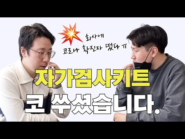 회사에 코로나19 1호 확진자 발생 자가검사키트로 코 후벼본.SSUL