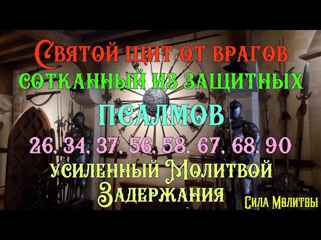  Святой щит от врагов из защитных псалмов усиленный Молитвой Задержания, Учим молитву #православие