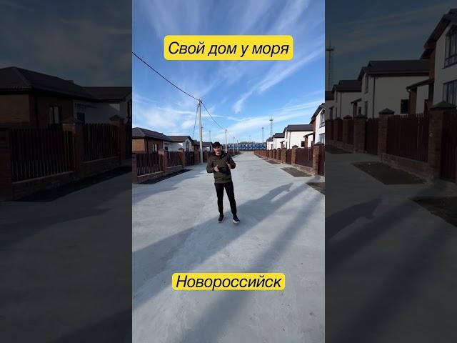 Свой дом у моря в ипотеку #новороссийск #недвижимость #васюксергей #shorts #доммечты #купитьдом