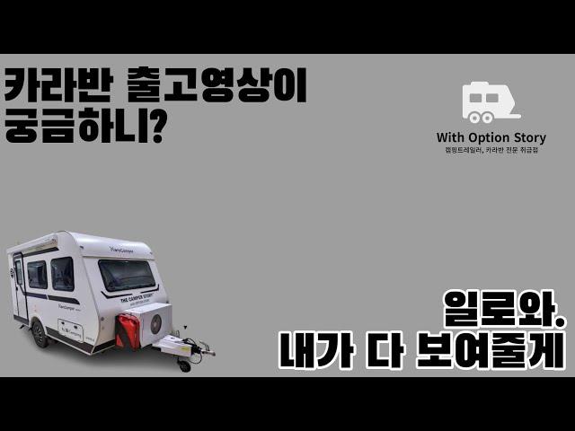 [우가이버의 카라반 정비일기] 370카라반 출고 영상