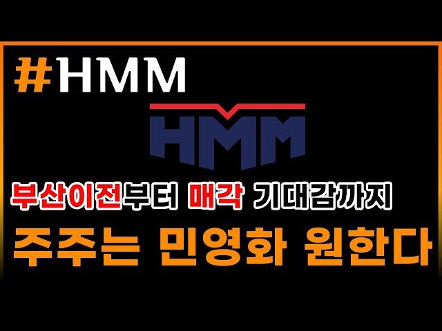 [ 종목 분석] #HMM 부산이전·민영화 후딱 합시다잉?