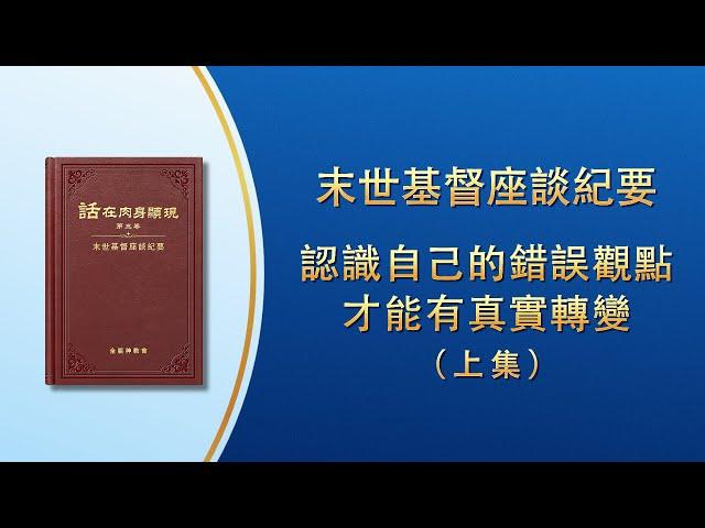 末世基督座談紀要《認識自己的錯誤觀點才能有真實轉變》上集