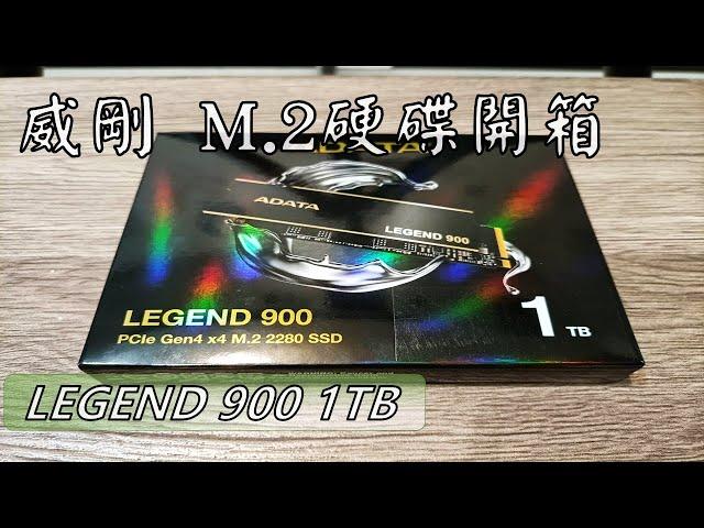 威剛 ADATA M.2 固態硬碟 LEGEND 900開箱   1TB PCIe Gen4 x4 M.2 2280 SSD