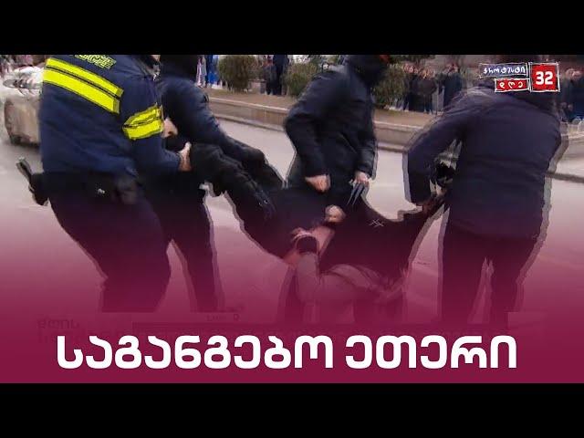 პროტესტი თბილისში | "მთავარი არხის" საგანგებო ეთერი