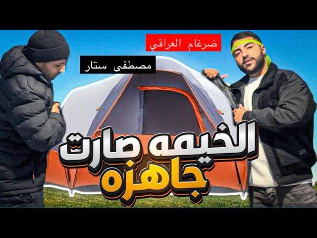 واخيراا وصلت الخيمة التخييم نصبت الخيمة ️في بيت #مصطفى_ستار هدية ب قيمة 80€ يورو