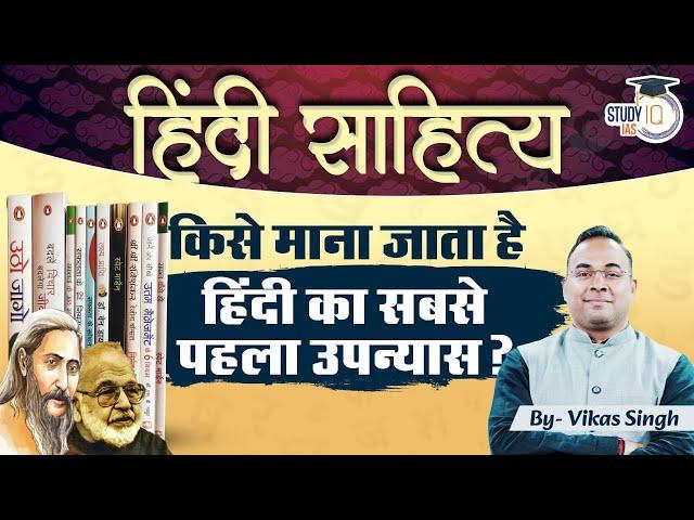 The First Novel of Hindi | Hindi Literature Optional | Vikas Singh | StudyIQ IAS Hindi