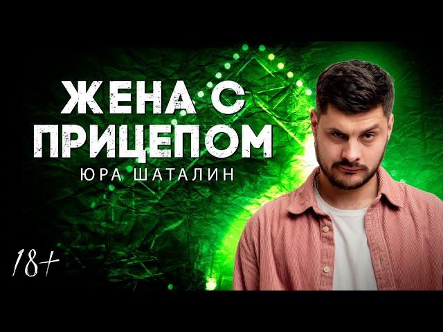 ЖЕНА С ПРИЦЕПОМ | Юра Шаталин | Lite StandUp