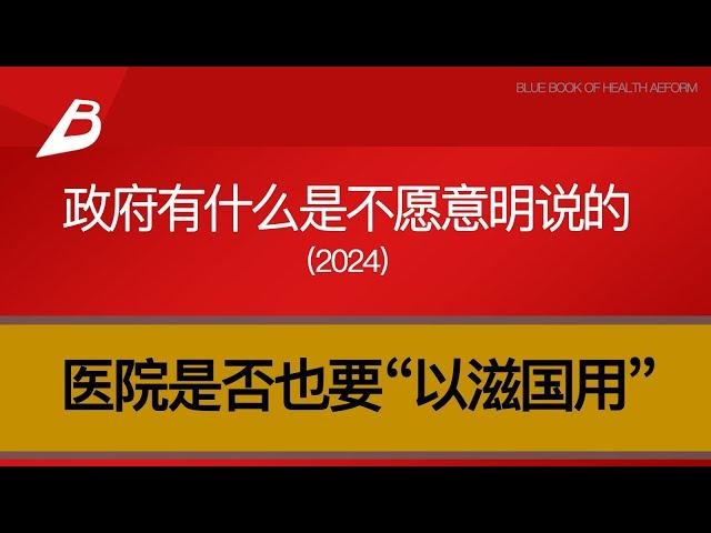 权钱作用下，新一轮医改会走向何方？医院是否也要“以滋国用”？这次改革，政府有什么是不愿意明说的？