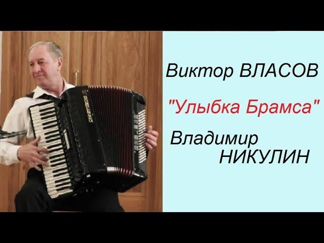 В.Власов "Улыбка Брамса"  Аккордеонист Владимир НИКУЛИН