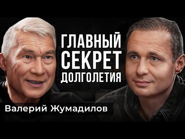 Как ВСЕГДА быть МОЛОДЫМ и ЗДОРОВЫМ? | Валерий Жумадилов