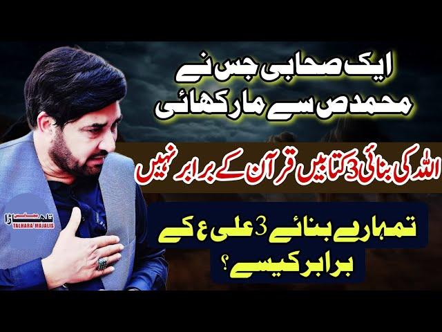 Aik Sahabi Nay Muhammadص Say Mar Q Khai / Allama Ali Nasir Talhara / Majlis