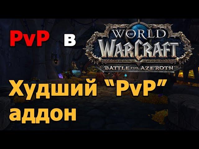 Почему ПвП в BfA такое плохое?[8.1.5]