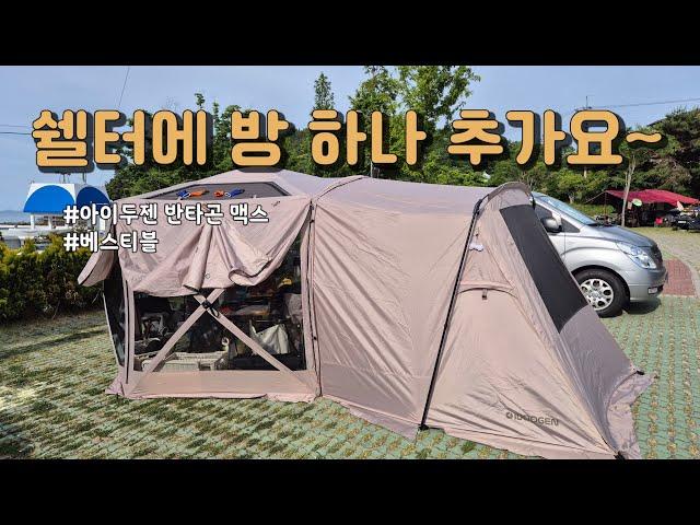 아이두젠 반타곤 MAX 베스티블 설치 및 리뷰 / 쉘터 확장 / 차박 캠핑 / 원터치 쉘터 / 도킹 텐트 /  옥타곤