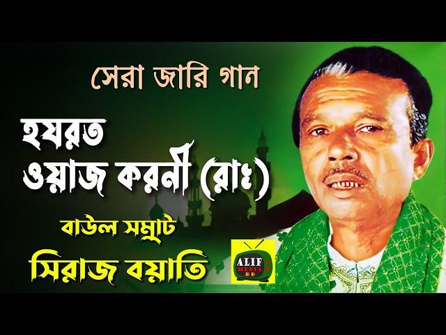 হযরত ওয়াজ করনীর জারি গান | সিরাজ বয়াতি | | Siraj Boyati | Jari Gaan | Jari Song | Alif Media BD