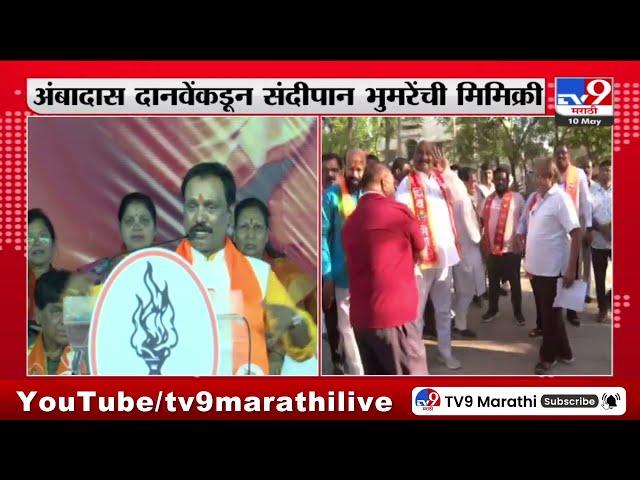 Ambadas Danve यांच्या कडून Sandipanrao Bhumre यांची मिमिक्री : tv9 Marathi