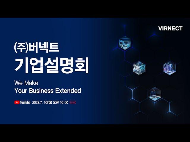 버넥트 기업설명회 영상