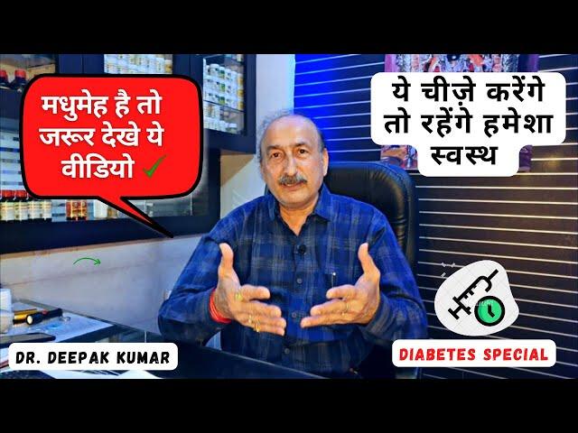 Diabetes Ayurvedic Treatment and Causes by Dr. Deepak Kumar | मधुमेह में रखें इन चीजों का ध्यान