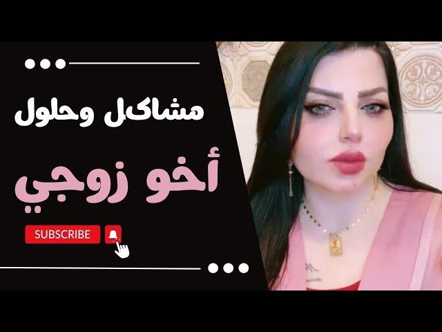 آخو زوجي  هو السبب بدمار حياتي .. !؟ مشاكل وحلول