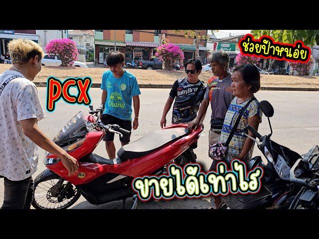 pcx150 แต่งเต็มขนาดนี้..จะขายได้เท่าไร