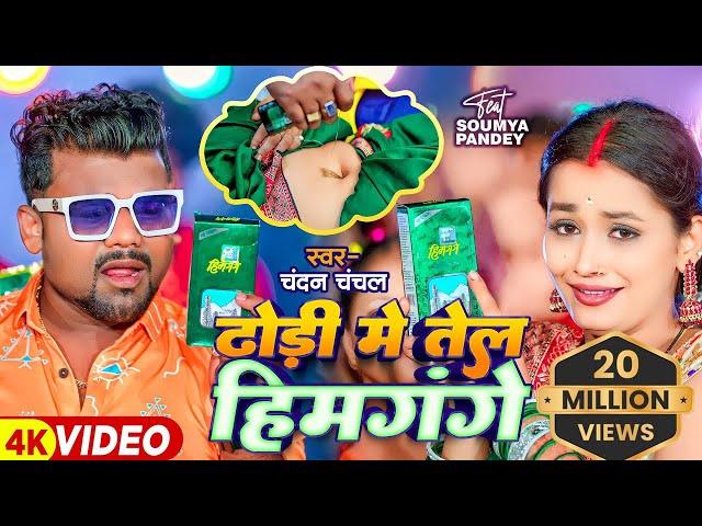 #Video | #चन्दन_चंचल | ढोढ़ी में तेल हिमगंगे | #Chandan Chanchal, #Saumya Pandey | Bhojpuri Hit Song