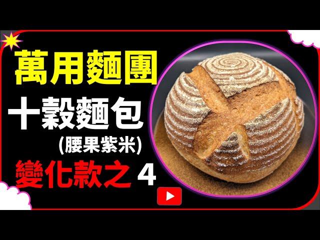 【CC字幕】軟歐麵包 鄉村麵包十穀鄉村麵包  | Soft European Bread Country Bread   부드러운 유럽 빵 컨트리 빵 잡곡 빵 ソフトヨーロピアンパンカントリーパン