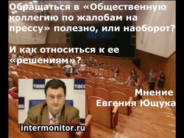 Полезны ли жалобы в «Общественную коллегию по жалобам на прессу»? А как относиться к ее решениям?