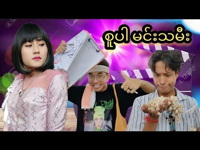 စူပါမင်းသမီး  Mommy Thet Funny