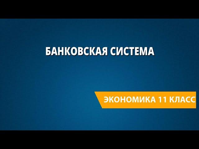 Банковская система