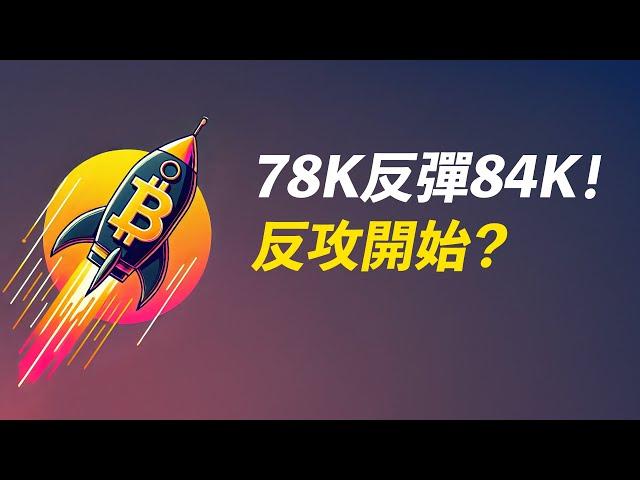 比特幣78K絕地反彈！關鍵是：85K能否站上去？ETH跌到位了嗎？