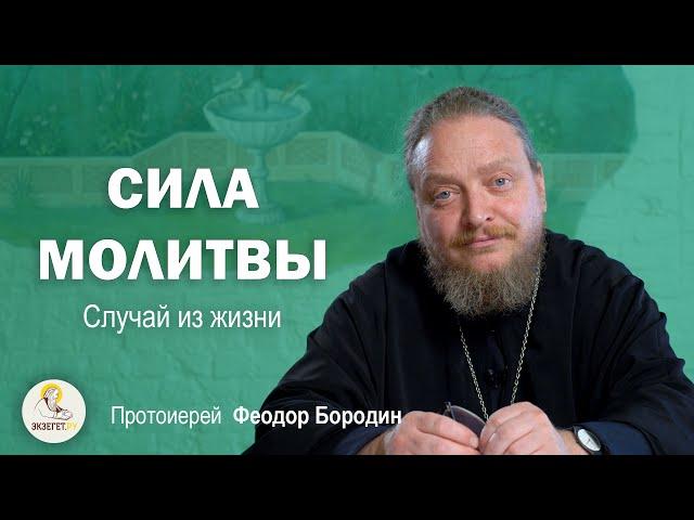 СИЛА МОЛИТВЫ. Случай из жизни. Протоиерей Феодор Бородин