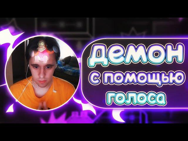 Прохожу ДЕМОН с ПОМОЩЬЮ ГОЛОСА в Geometry Dash