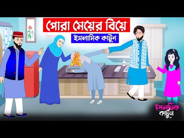 পোড়া মেয়ের বিয়ে ⭕ ইসলামিক কার্টুন || Islamic Cartoon  || Bangla Cartoon || islamic cartoon bangla