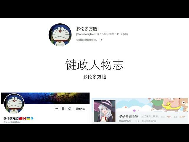 键政人物志——多伦多方脸