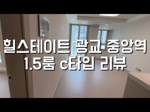 힐스테이트 광교 중앙역 1.5룸 c타입 리뷰