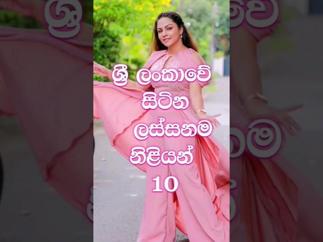 ලංකාවේ සිටින ලස්සනම නිළියන් 10 | Sri lanka  Beautiful  Actress  #best #top  #top10 #top10 #srilanka