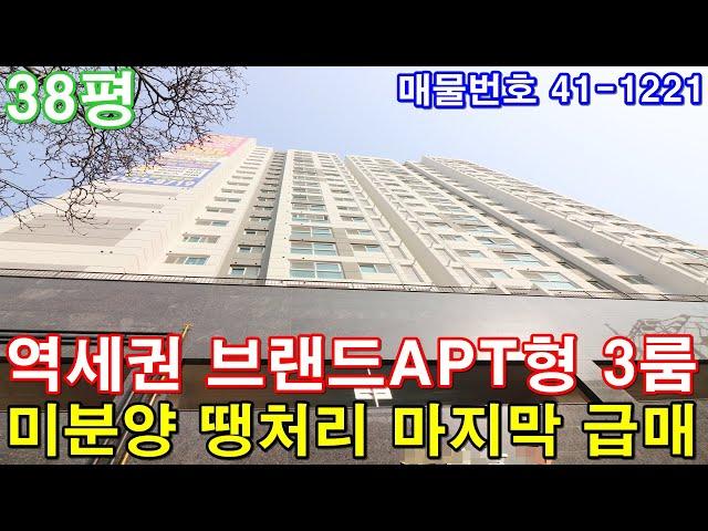 [인천신축빌라] 38평 주안역세권 브랜드아파트급 초대형3룸 미분양 땡처리 마지막 한세대 급매