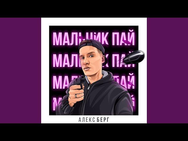 Мальчик-пай