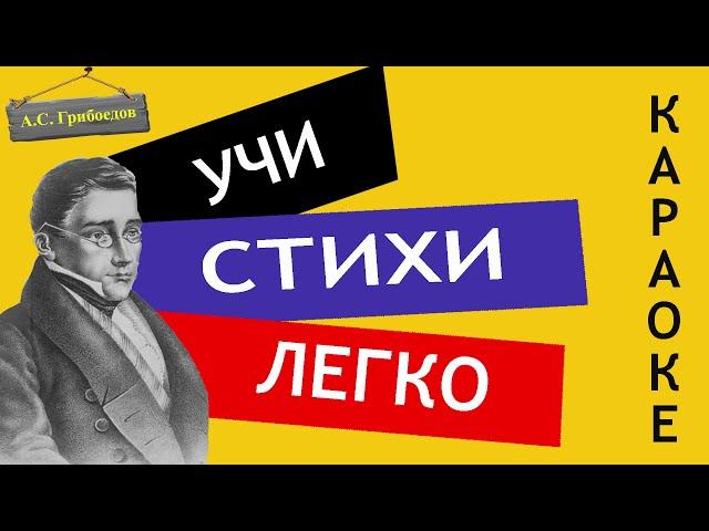 А.С. Грибоедов " Петрушка, вечно ты с обновкой / Монолог Фамусова / Горе от ума " Учи стихи Слушать