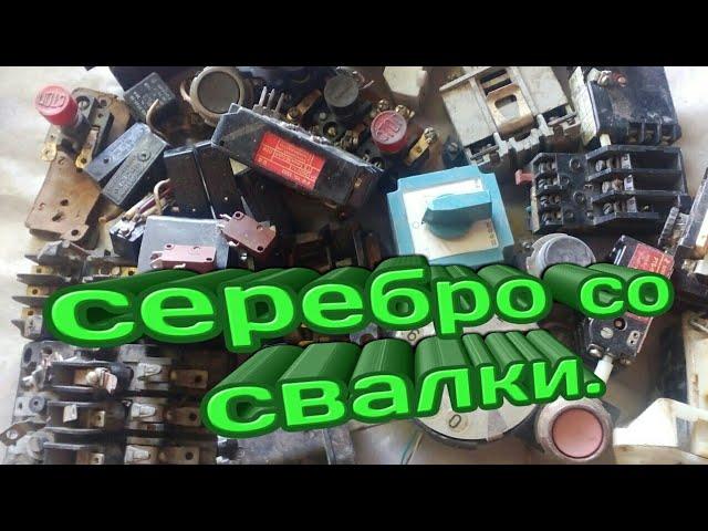 А вы знали сколько серебра можно найти на свалке и в каких оно приборах.