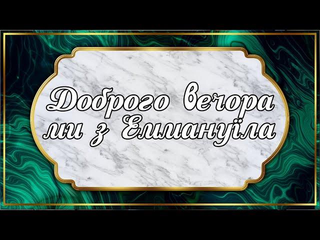 Церква Еммануїл за 25 років це