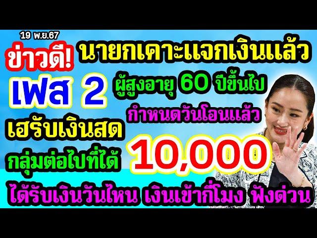 นายกเคาะแจกเงินแล้ว เฟส2 เงิน 10000 ผู้สูงอายุ 60 ปีขึ้นไป รับเงินกลุ่มต่อไป กำหนดวันโอนแล้ว ฟังด่วน