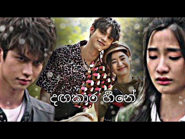 Dagakara Heenee දඟකාර හීනේ | Thailand Mix | Sinhala Song| F4 : Boys Over Flower 