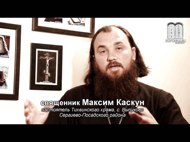 Мантры в интернете. Священник Максим Каскун