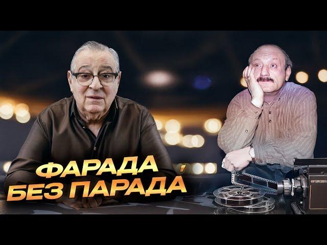 ФАРАДА БЕЗ ПАРАДÁ - Геннадий Хазанов (2024 г.) @gennady.hazanov