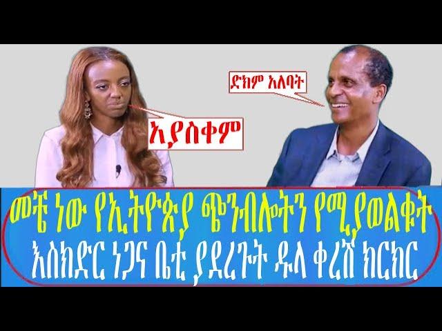 መቼ ነው የኢትዮጵያ ጭንብሎትን የሚያወልቁት እስክድር ነጋና ቤቲ ያደረጉት ዱላ ቀረሽ ክርክር