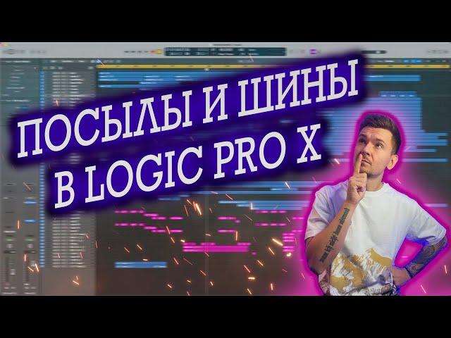 Посылы, Шины , Группы в LOGIC PRO X